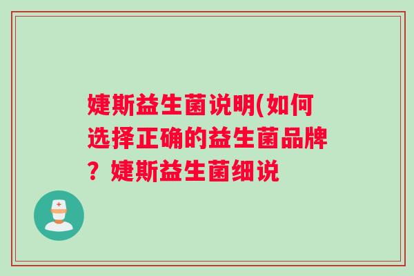 婕斯益生菌说明(如何选择正确的益生菌品牌？婕斯益生菌细说