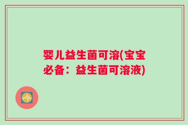 婴儿益生菌可溶(宝宝必备：益生菌可溶液)