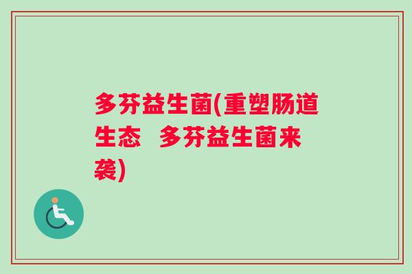 多芬益生菌(重塑肠道生态  多芬益生菌来袭)