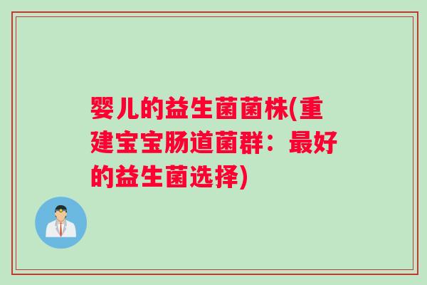 婴儿的益生菌菌株(重建宝宝肠道菌群：最好的益生菌选择)