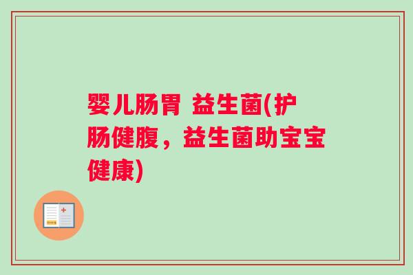婴儿肠胃 益生菌(护肠健腹，益生菌助宝宝健康)