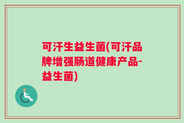 可汗生益生菌(可汗品牌增强肠道健康产品-益生菌)