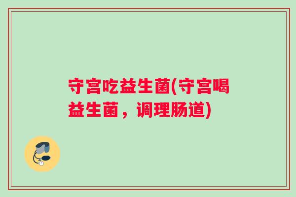 守宫吃益生菌(守宫喝益生菌，调理肠道)