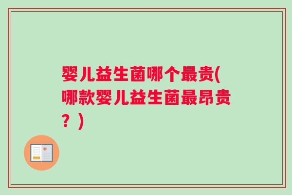 婴儿益生菌哪个最贵(哪款婴儿益生菌最昂贵？)