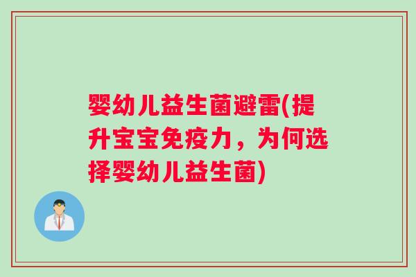 婴幼儿益生菌避雷(提升宝宝力，为何选择婴幼儿益生菌)