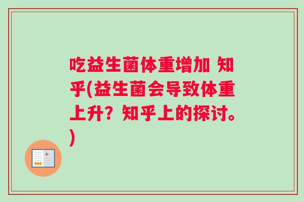 吃益生菌体重增加 知乎(益生菌会导致体重上升？知乎上的探讨。)