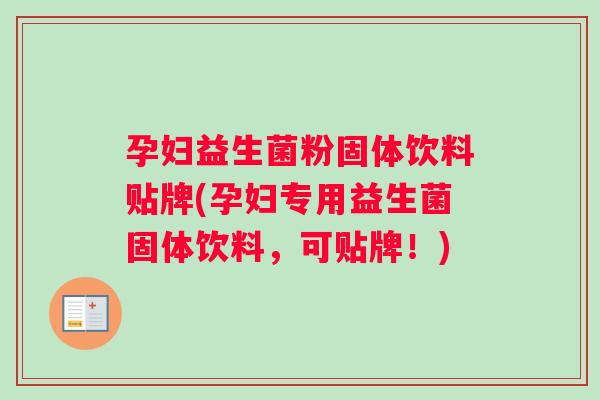 孕妇益生菌粉固体饮料贴牌(孕妇专用益生菌固体饮料，可贴牌！)