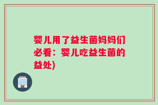 婴儿用了益生菌妈妈们必看：婴儿吃益生菌的益处)