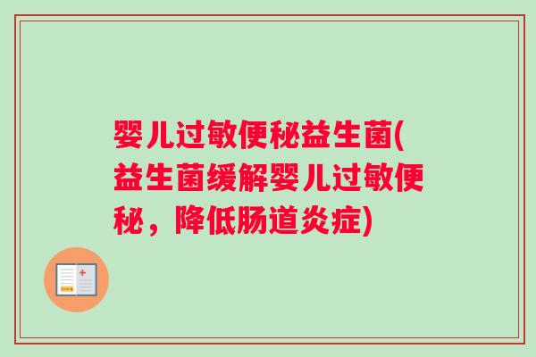 婴儿过敏便秘益生菌(益生菌缓解婴儿过敏便秘，降低肠道炎症)