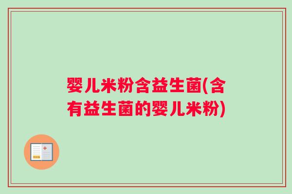 婴儿米粉含益生菌(含有益生菌的婴儿米粉)