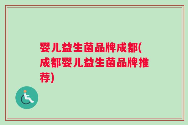 婴儿益生菌品牌成都(成都婴儿益生菌品牌推荐)