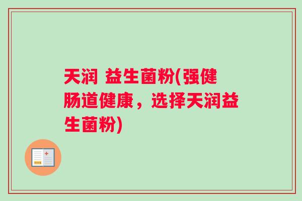 天润 益生菌粉(强健肠道健康，选择天润益生菌粉)