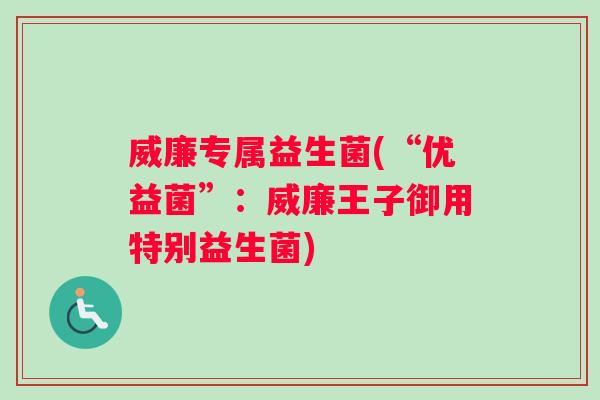 威廉专属益生菌(“优益菌”：威廉王子御用特别益生菌)