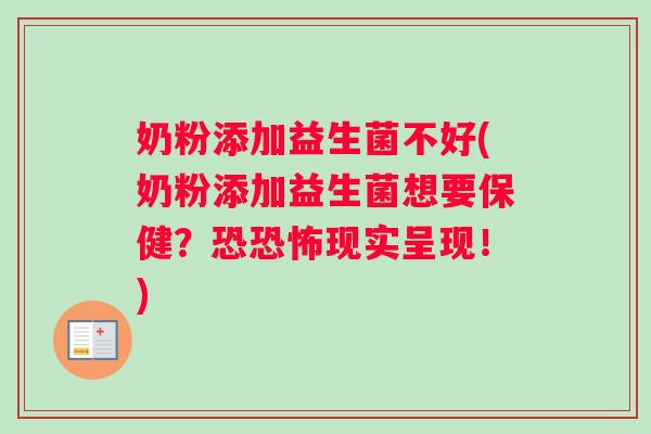 奶粉添加益生菌不好(奶粉添加益生菌想要保健?恐恐怖现实呈现!) 奶粉添加益生菌不好(奶粉添加益生菌想要保健?恐恐怖现实呈现!)
