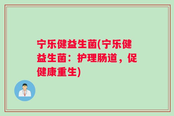 宁乐健益生菌(宁乐健益生菌：护理肠道，促健康重生)