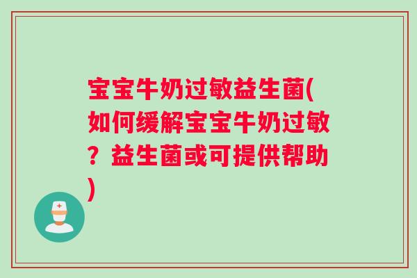 宝宝牛奶过敏益生菌(如何缓解宝宝牛奶过敏？益生菌或可提供帮助)