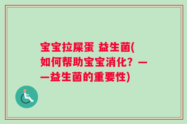 宝宝拉屎蛋 益生菌(如何帮助宝宝消化？——益生菌的重要性)