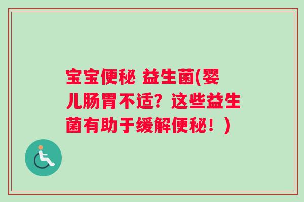 宝宝 益生菌(婴儿肠胃不适？这些益生菌有助于缓解！)