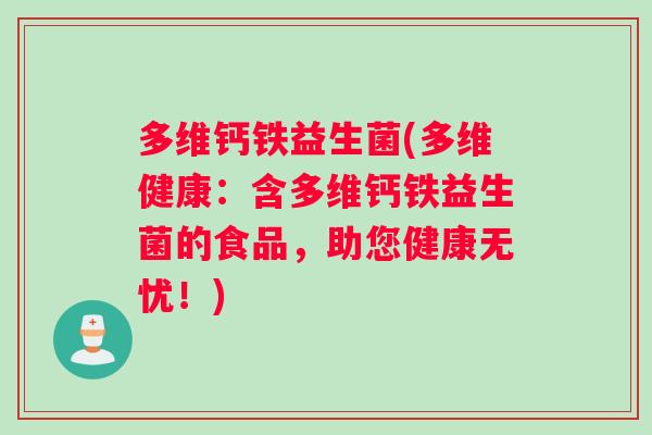 多维钙铁益生菌(多维健康：含多维钙铁益生菌的食品，助您健康无忧！)
