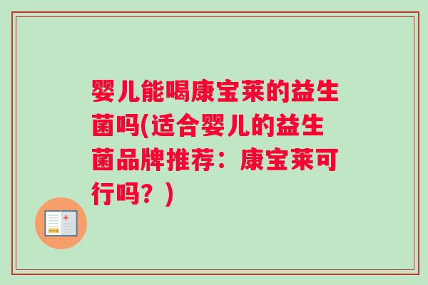 婴儿能喝康宝莱的益生菌吗(适合婴儿的益生菌品牌推荐：康宝莱可行吗？)