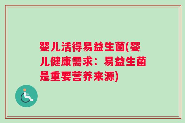 婴儿活得易益生菌(婴儿健康需求：易益生菌是重要营养来源)
