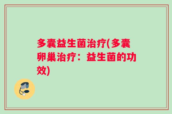 多囊益生菌治疗(多囊卵巢治疗：益生菌的功效)