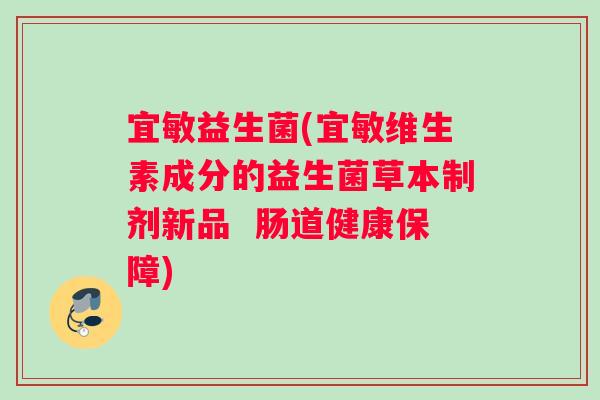 宜敏益生菌(宜敏维生素成分的益生菌草本制剂新品  肠道健康保障)