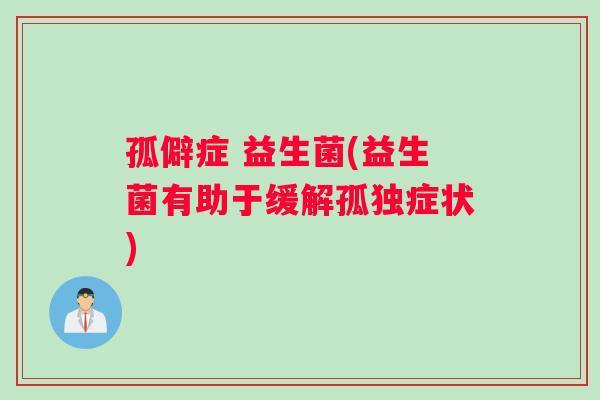 孤僻症 益生菌(益生菌有助于缓解孤独症状)