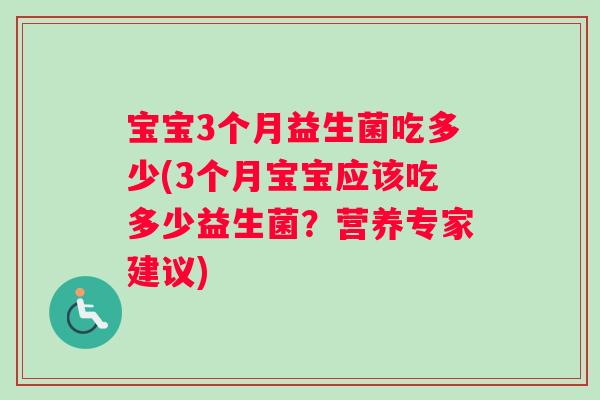 宝宝3个月益生菌吃多少(3个月宝宝应该吃多少益生菌？营养专家建议)