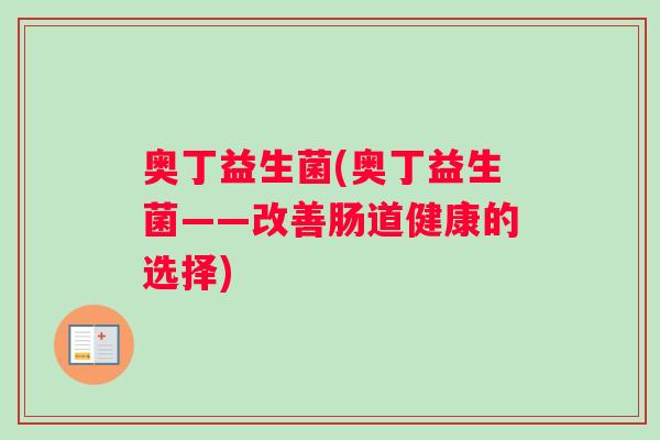 奥丁益生菌(奥丁益生菌——改善肠道健康的选择)
