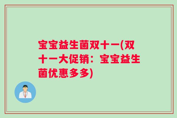 宝宝益生菌双十一(双十一大促销：宝宝益生菌优惠多多)