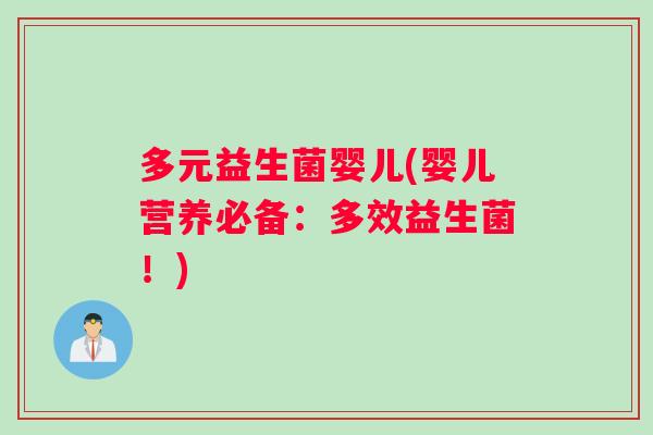 多元益生菌婴儿(婴儿营养必备：多效益生菌！)