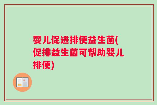 婴儿促进排便益生菌(促排益生菌可帮助婴儿排便)