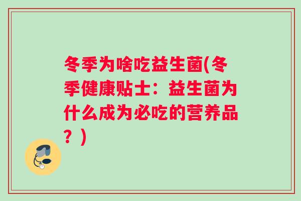 冬季为啥吃益生菌(冬季健康贴士：益生菌为什么成为必吃的营养品？)