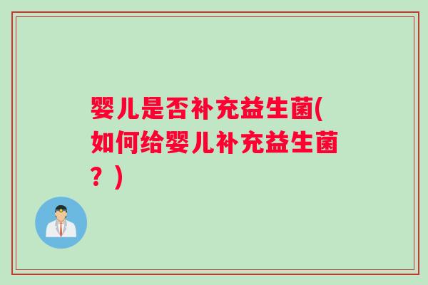 婴儿是否补充益生菌(如何给婴儿补充益生菌？)