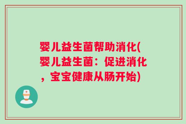 婴儿益生菌帮助消化(婴儿益生菌：促进消化，宝宝健康从肠开始)