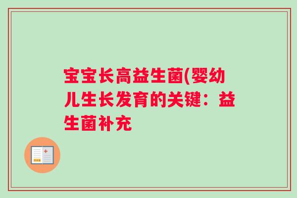 宝宝长高益生菌(婴幼儿生长发育的关键：益生菌补充