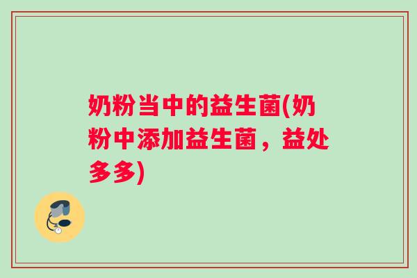 奶粉当中的益生菌(奶粉中添加益生菌，益处多多)