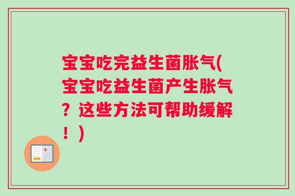宝宝吃完益生菌胀气(宝宝吃益生菌产生胀气？这些方法可帮助缓解！)