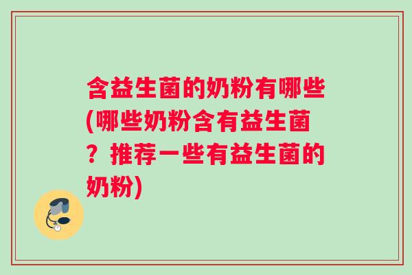 含益生菌的奶粉有哪些(哪些奶粉含有益生菌？推荐一些有益生菌的奶粉)