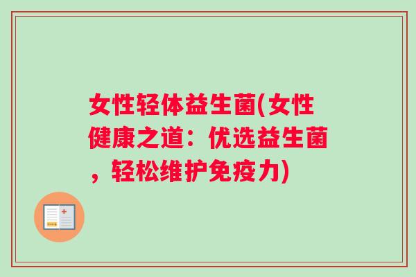 女性轻体益生菌(女性健康之道：优选益生菌，轻松维护免疫力)