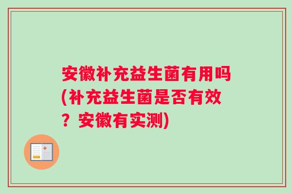 安徽补充益生菌有用吗(补充益生菌是否有效？安徽有实测)