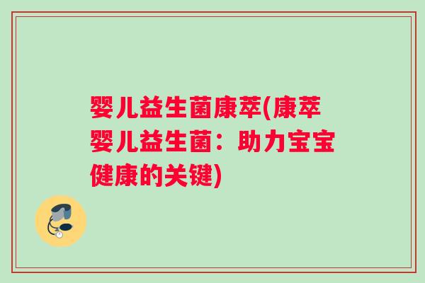 婴儿益生菌康萃(康萃婴儿益生菌：助力宝宝健康的关键)