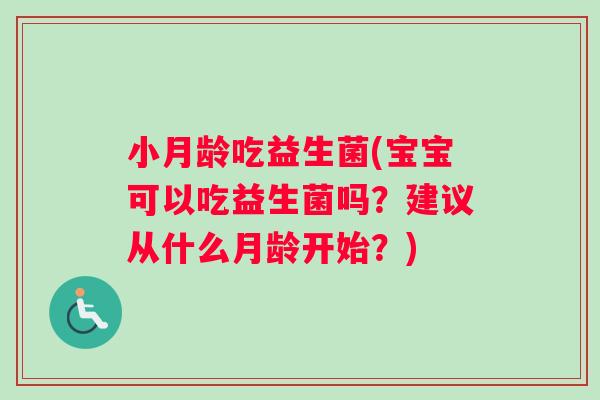 小月龄吃益生菌(宝宝可以吃益生菌吗？建议从什么月龄开始？)
