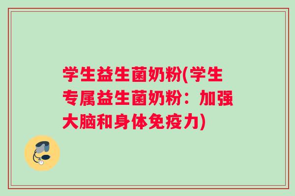 学生益生菌奶粉(学生专属益生菌奶粉：加强大脑和身体力)