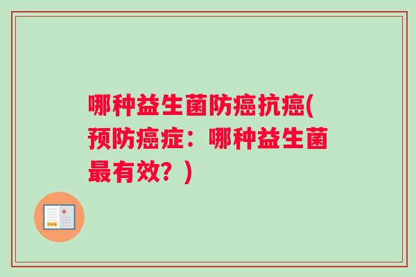 哪种益生菌防癌抗癌(预防癌症：哪种益生菌最有效？)