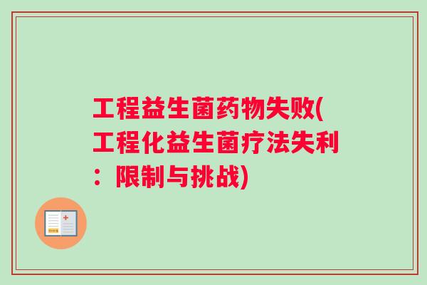 工程益生菌药物失败(工程化益生菌疗法失利：限制与挑战)