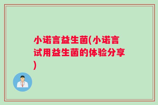 小诺言益生菌(小诺言试用益生菌的体验分享)