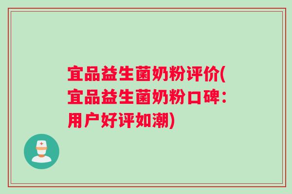 宜品益生菌奶粉评价(宜品益生菌奶粉口碑：用户好评如潮)
