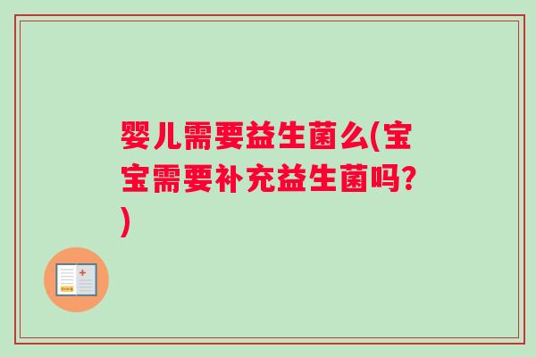 婴儿需要益生菌么(宝宝需要补充益生菌吗？)
